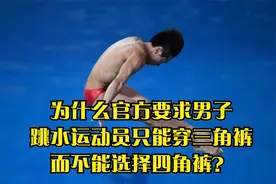 为什么官方要求男子跳水运动员只能穿三角裤，而不能选择四角裤？视频封面