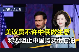 中国购买俄石油，美议员提议制裁，赵立坚：毫无政治操守可言视频封面