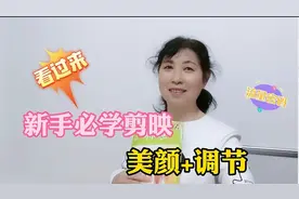 实操剪映美颜和调节，不会剪映的新手朋友看过来