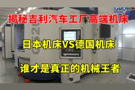 揭秘吉利汽车工厂高端机床，日本机床VS德国机床，谁才是机械王者视频封面
