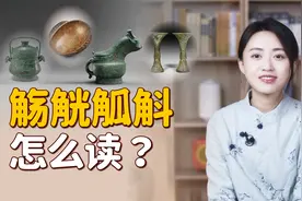 “觞觥觚斛”怎么读？都是装酒的器具，全读对了算你厉害