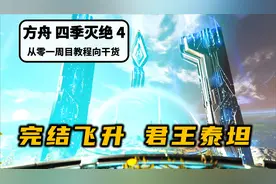 [四季·灭绝]【第4期 完结飞升君王泰坦】方舟从零一周目干货