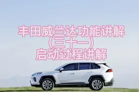 丰田威兰达功能讲解（三十一）启动过程讲解视频封面