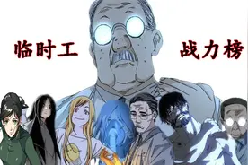 一人之下临时工战力排行榜视频封面