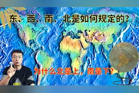 地球上的“东西南北”是如何确定的？为什么北总是上，南是下？视频封面