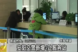 安阳交警新增4处服务站视频封面