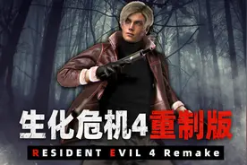 《生化危机4重制版》实况解说第四章（下）：成功解救艾什莉