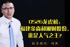 0526龙虎榜：福建金森和湘财股份，谁是人气之王？视频封面