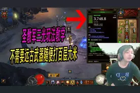 暗黑3三百：圣教军三光玩法教学，不需要远古武器随便打百层大米