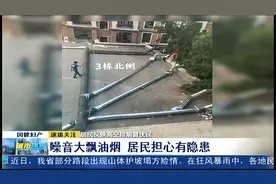居民反映高空排烟管扰民：噪音大飘油烟，居民担心有隐患视频封面