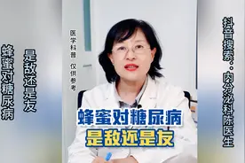 蜂蜜对糖尿病是敌是友