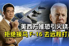 美西方拒绝援乌F-16战机，给俄罗斯放血没问题，引火烧身可不行视频封面