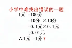 小学数学中难找出问题的一题：1元=1分，到底是哪里开始出错呢