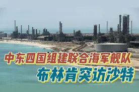 中国出手见效，中东四国组建联合海军舰队，布林肯突访沙特视频封面