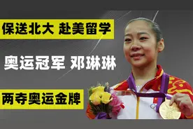 奥运冠军邓琳琳：13年被保送北大，后去美国进修，如今怎么样了？视频封面