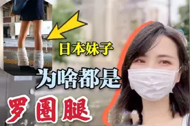 日本妹子为啥都是O型腿？这样走路最可爱？姿势太奇怪了视频封面