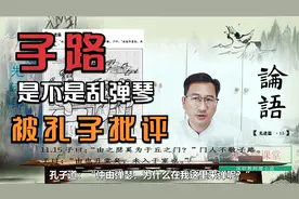 296论语-先进篇第十一（15章）登堂入室这个成语原来来自这里。视频封面