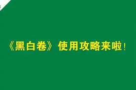 《黑白卷》使用攻略来啦！视频封面
