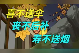 “喜不送伞，寿不送烟”，送礼其实很讲究，不懂要吃大亏