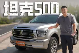 40万买国产SUV，坦克500到底值不值？你会支持国货吗？视频封面