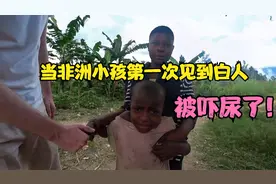 当非洲小孩第一次见到白人，被吓尿了视频封面