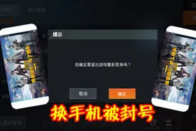 和平精英：更换手机游戏也会封号？玩家意外被封3个月！视频封面