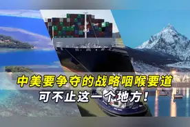 日媒：中美要争夺的战略咽喉要道可不止这一个地方！视频封面