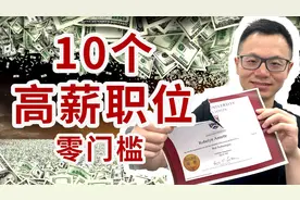在中国不赚钱，但是在海外高薪的10个工作！不需要学历文凭！视频封面