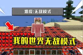 当在我的世界开启无敌模式！无论做什么都不会死，该如何生存！