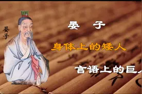 晏子：身体上的矮人，言语上的巨人视频封面