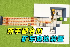 我的世界：矿车多轨道变轨装置，简单易学红石技巧！