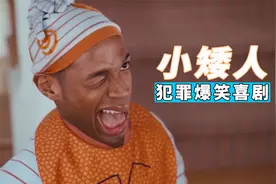 为了偷到钻石，小矮人伪装成孩子，混进了一对夫妇家！喜剧电影视频封面