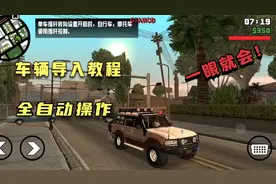 圣安地列斯车辆模型自动导入替换教程视频封面