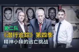 英版《潜行追踪》第4季 第2队：精神小妹的逃亡挑战视频封面