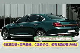30万就能买的合资旗舰D级车，6缸发动机+空气悬架，气势不输S级！