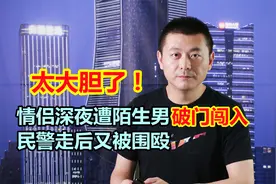 泰州情侣深夜遭陌生男破门闯入，民警走后又被围殴，太大胆了！视频封面