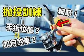 路亚纺车轮【抛投】的正确流程：禧玛诺村田基亲授（2）