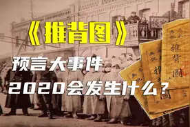 庚子年大劫是什么，《推背图》中三十七象早已作出预言，可信吗？