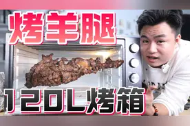 花1000元买一台120L的烤箱，花3小时烤只大羊腿，五兄弟吃嗨了！