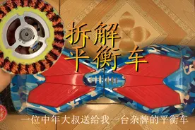 拆解平衡车 看无刷电机内部结构 结尾附平衡车不平衡校正方法视频封面