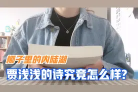 侃侃而谈：贾浅浅是肮脏诗人吗？诗集《椰子里的内陆湖》怎么样？
