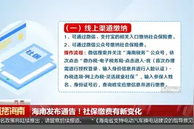 海南发布通告！社保缴费有新变化视频封面
