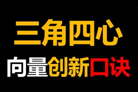 【高考数学】三角四心性质和向量创新记忆口诀 内心外形重心垂心