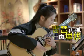 吉他当琵琶弹，叶锐文吉他指弹《十面埋伏》重制版视频封面