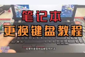 两分钟教你学会笔记本更换键盘，此教程适用市面大部分笔记本型号