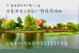 上海桃花源横沙岛 南菁湖滨公园岛上明珠 农民大多住上花园别墅视频封面