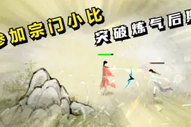 鬼谷八荒#04：参加宗门小比，突破炼气后期！视频封面