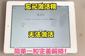 Ipad忘记激活锁无法激活，自己在家就能解锁，你知道吗？