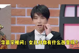 华晨宇被问：女儿对你有什么改变吗？华晨宇的回答，张碧晨都感动视频封面