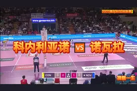 科内利亚诺 🆚 诺瓦拉--2023意大利女排联赛视频封面